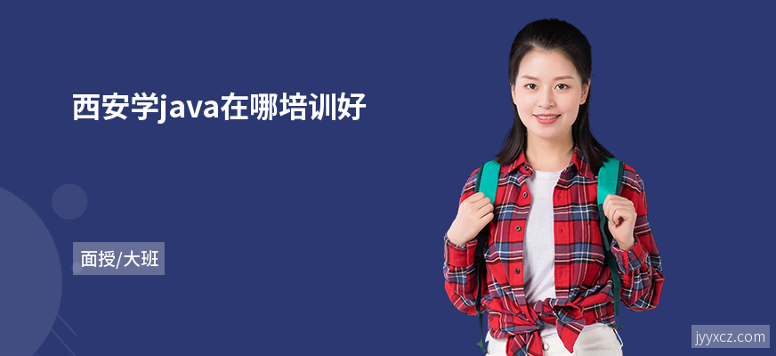 西安学java在哪培训好