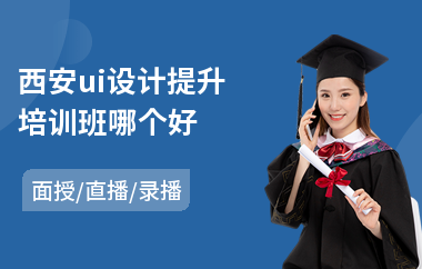 西安ui设计提升培训班哪个好
