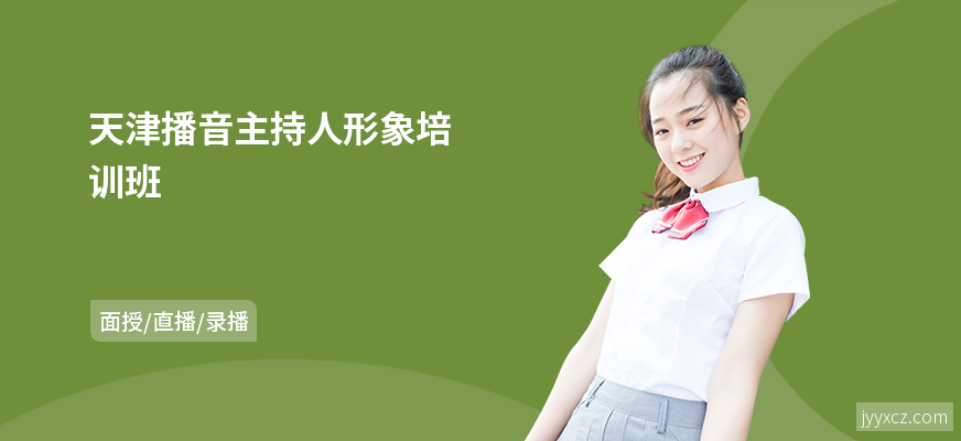 天津播音主持人形象培训班
