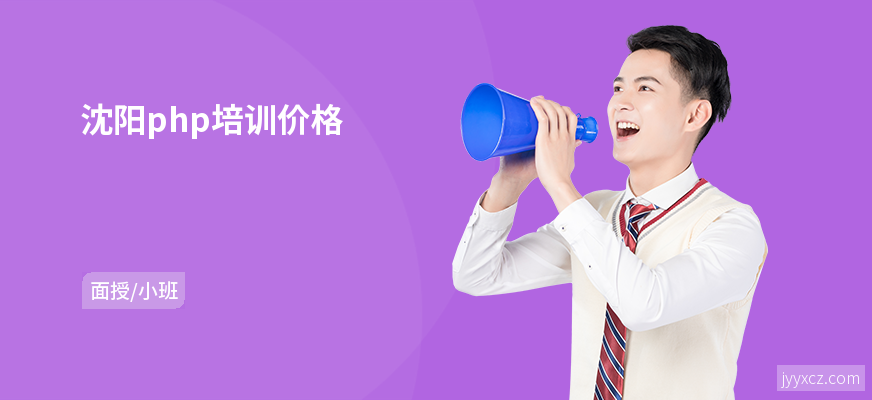 沈阳php培训价格