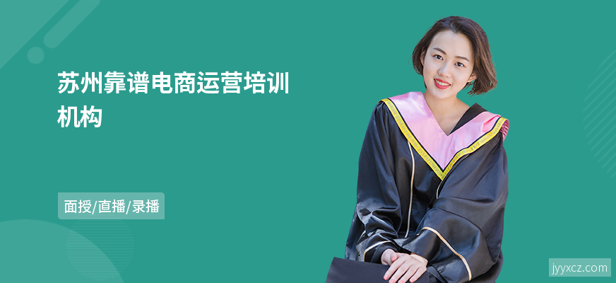 苏州靠谱电商运营培训机构