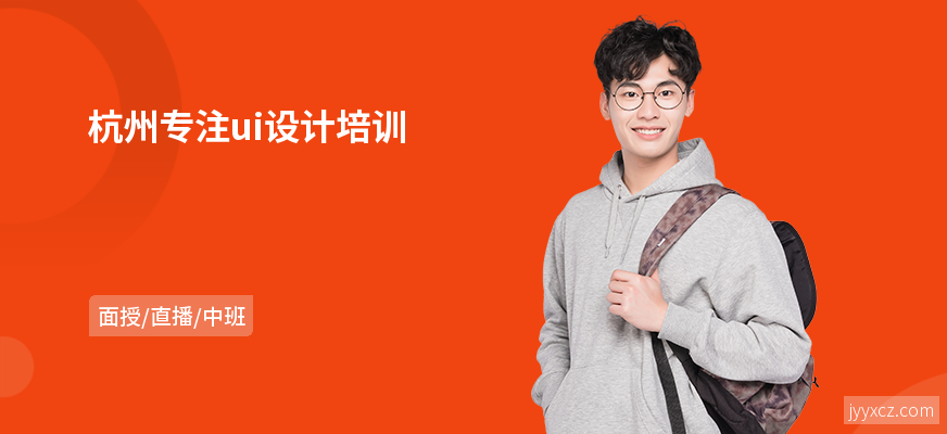 杭州专注ui设计培训