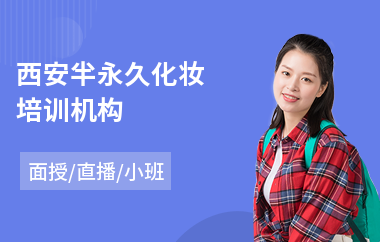 西安半永久化妆培训机构(化妆师培训班课程)