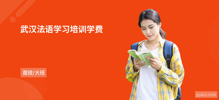 武汉法语学习培训学费