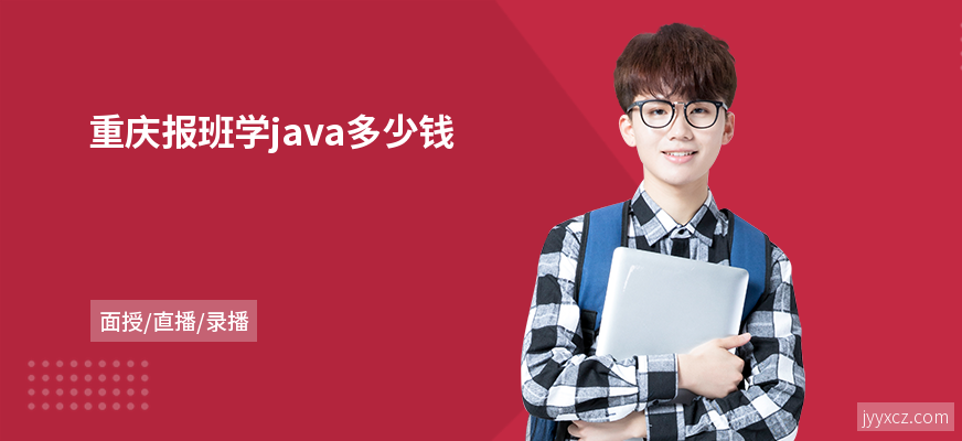 重庆报班学java多少钱
