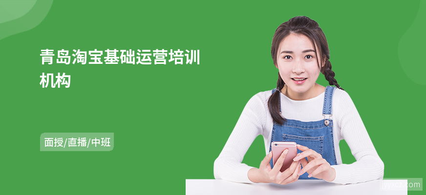 青岛淘宝基础运营培训机构
