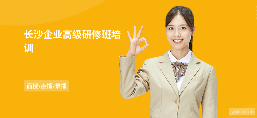 长沙企业高级研修班培训