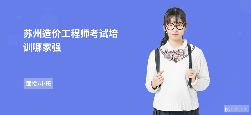 苏州造价工程师考试培训哪家强
