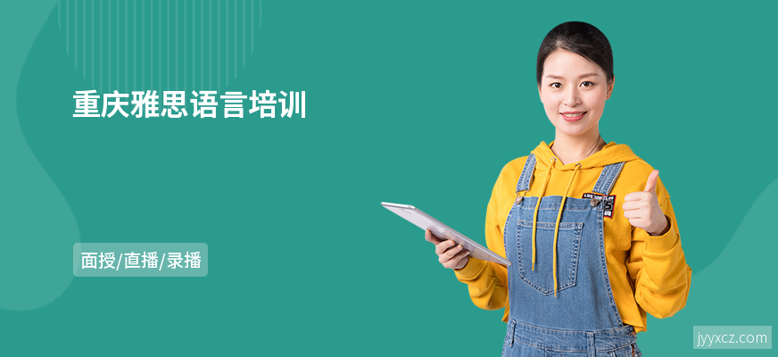重庆雅思语言培训