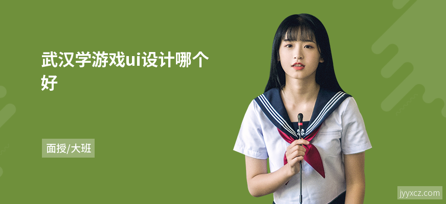武汉学游戏ui设计哪个好