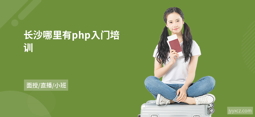长沙哪里有php入门培训