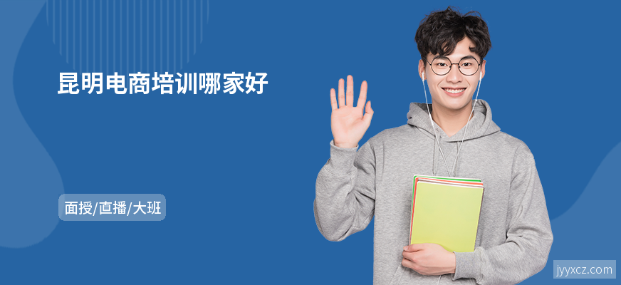 昆明电商培训哪家好