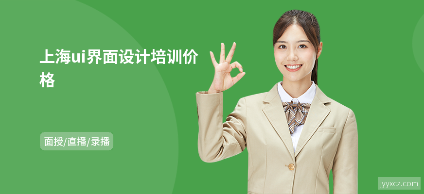 上海ui界面设计培训价格