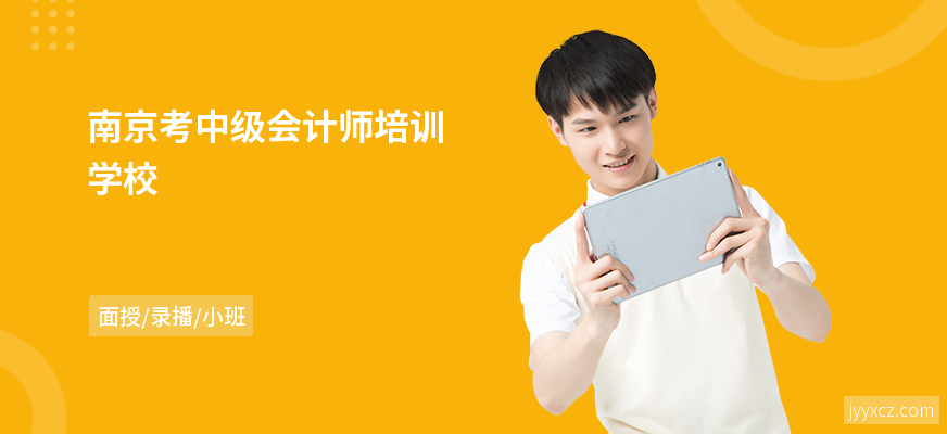 南京考中级会计师培训学校