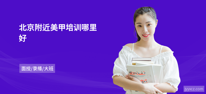 北京附近美甲培训哪里好