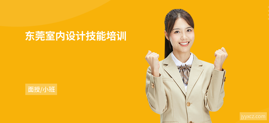 东莞室内设计技能培训
