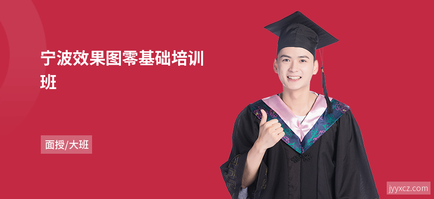 宁波效果图零基础培训班