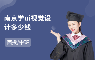 南京学ui视觉设计多少钱