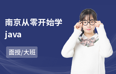 南京从零开始学java(java软件工程培训学校)