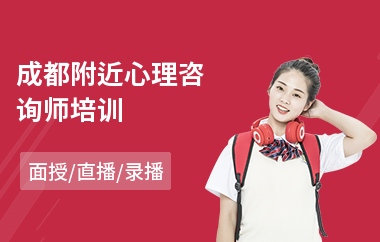 成都附近心理咨询师培训(心理咨询师考试培训哪个好)