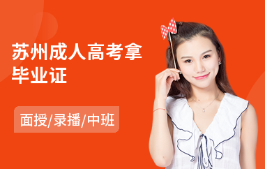 苏州成人高考拿毕业证