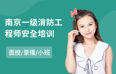 南京一级消防工程师安全培训(哪家学校可以学消防工程师)