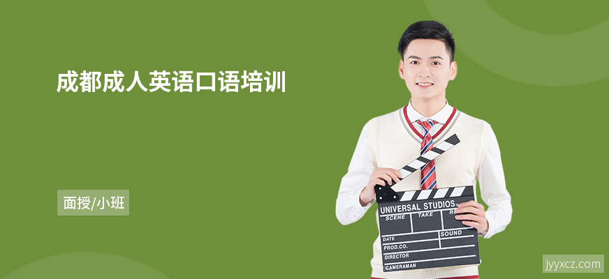 成都成人英语口语培训