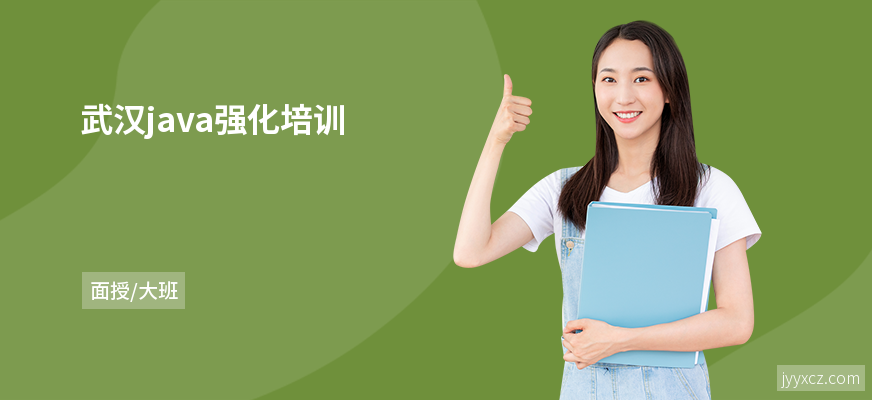 武汉java强化培训