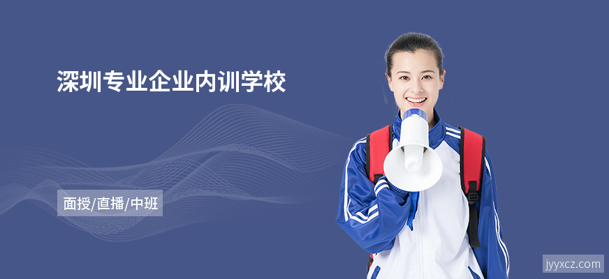 深圳专业企业内训学校