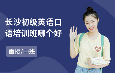 长沙初级英语口语培训班哪个好