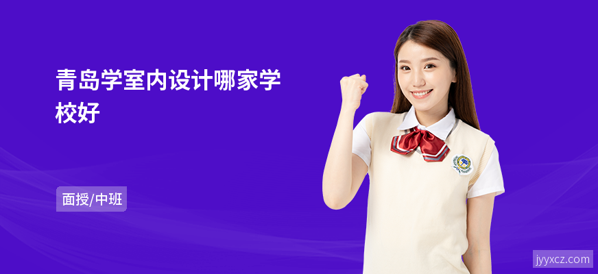 青岛学室内设计哪家学校好