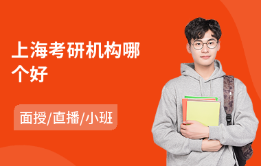 上海考研机构哪个好(考研面试辅导班)