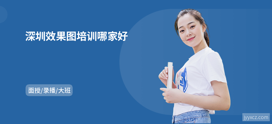 深圳效果图培训哪家好