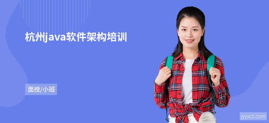 杭州java软件架构培训