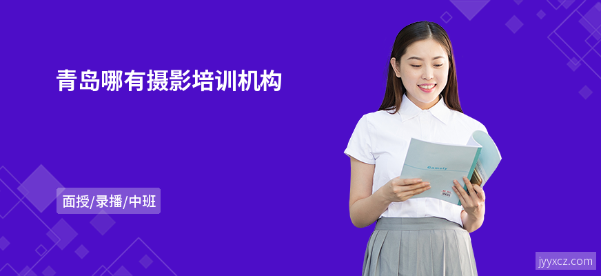 青岛哪有摄影培训机构