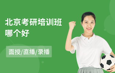 北京考研培训班哪个好