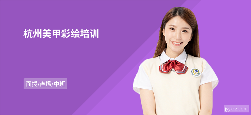 杭州美甲彩绘培训