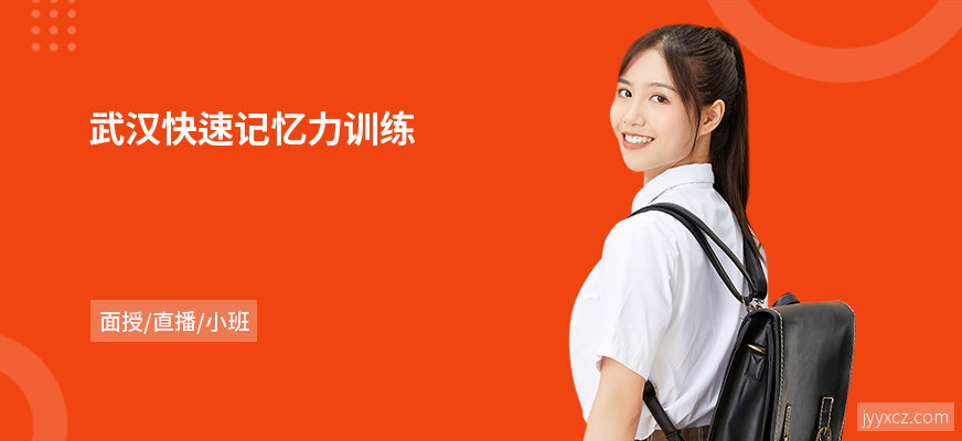 武汉快速记忆力训练