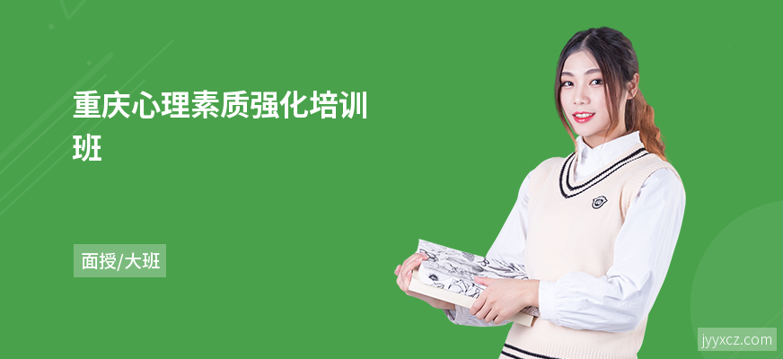 重庆心理素质强化培训班