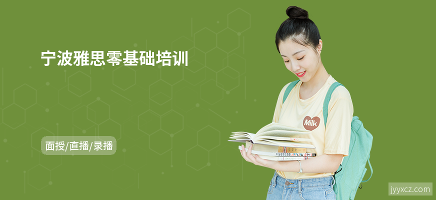 宁波雅思零基础培训
