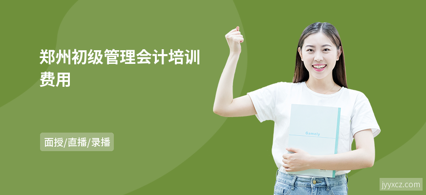 郑州初级管理会计培训费用