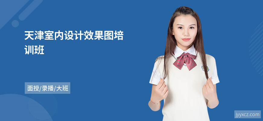 天津室内设计效果图培训班