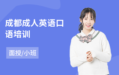 成都成人英语口语培训