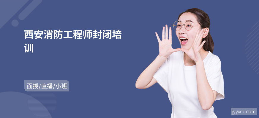 西安消防工程师封闭培训