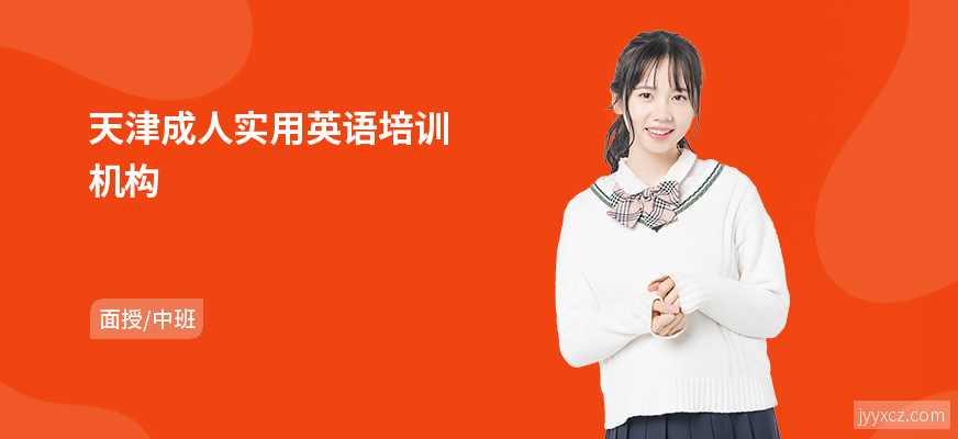 天津成人实用英语培训机构