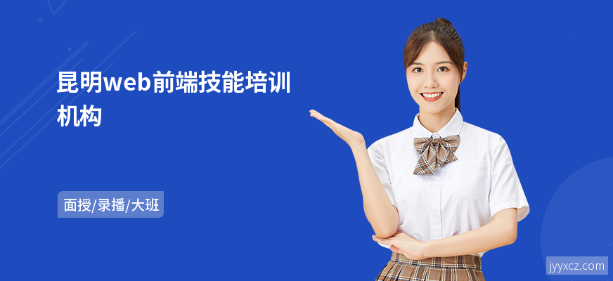 昆明web前端技能培训机构