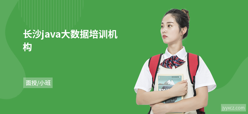 长沙java大数据培训机构