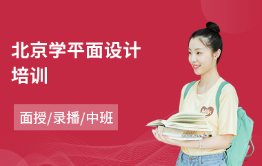 北京学平面设计培训(平面设计培训机构学费)