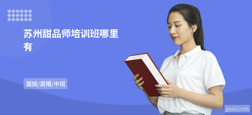 苏州甜品师培训班哪里有