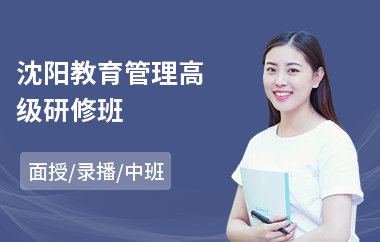 沈阳教育管理高级研修班